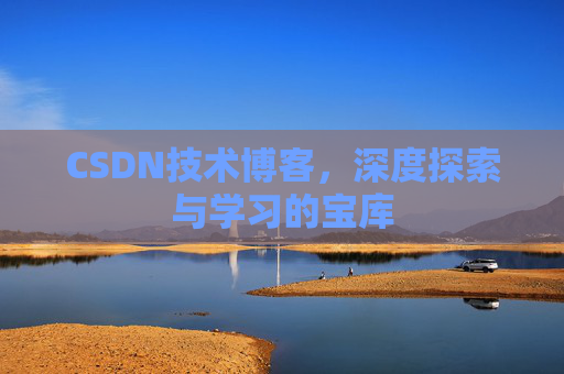 CSDN技术博客，深度探索与学习的宝库